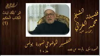 الشيخ محمد الغزالي وتفسير موضوعي لسورة يونس جزء 1