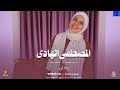 أنشوده المصطفي الهادى حصري وابداااااع أسماء محمود 