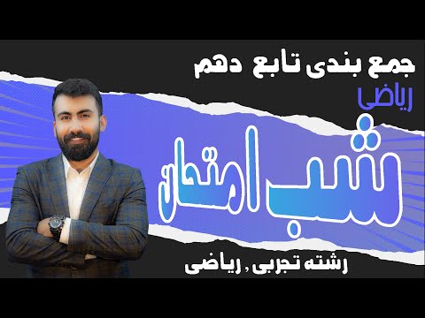 شب امتحان فصل پنجم ریاضی دهم جمع بندی تابع دهم با ویتامین 20 فهم آموز محمد پیمانی