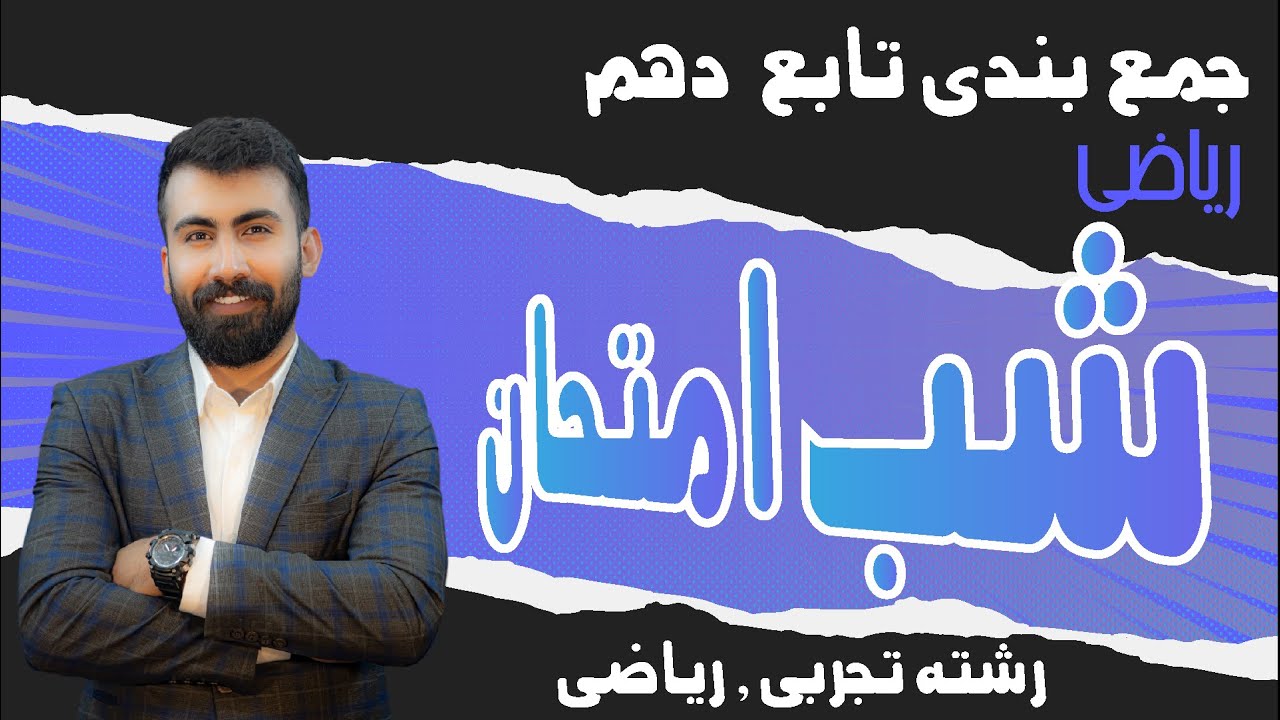 شب امتحان فصل پنجم ریاضی دهم/جمع بندی تابع دهم  با ویتامین 20 فهم آموز (محمد پیمانی)