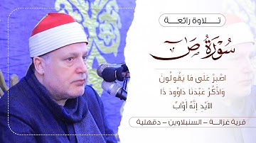 الشيخ حجاج الهنداوي يبدع فى تلاوة رائعة من سورة ص | قرية غزالة السنبلاوين دقهلية 17 3 2025