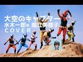 忍者キャプターED「大空のキャプター」/COVER 水木一郎×堀江美都子