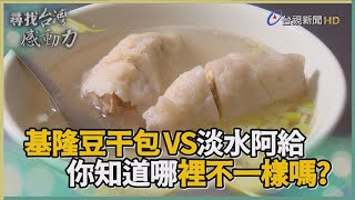 尋找台灣感動力- 基隆豆干包在地人專屬古早味 