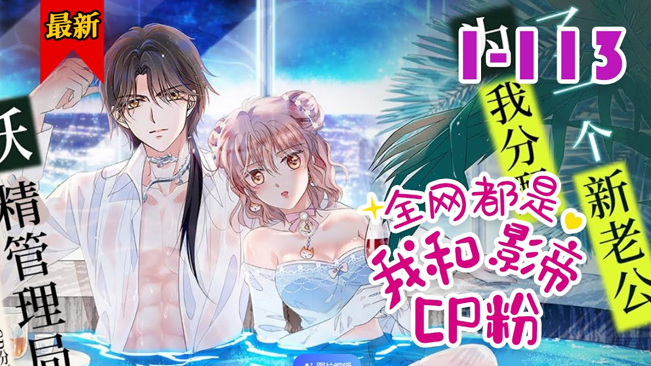 《全网都是我和影帝cp粉》第1-113集 | 啥？！妖精管理局又又又给我分配老公了？！这次还是影帝！天啊~我只是个刚成年的小狐狸，给我分配这样一个老妖怪是要怎么破呀~#小徐漫画站