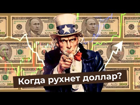 Видео: Где используются доллары?