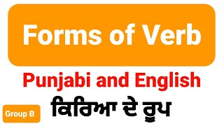 Forms of Verb Group B in Punjabi and English | ਕਿਰਿਆ ਦੇ ਰੂਪ | Present | Past | Future | Tenses