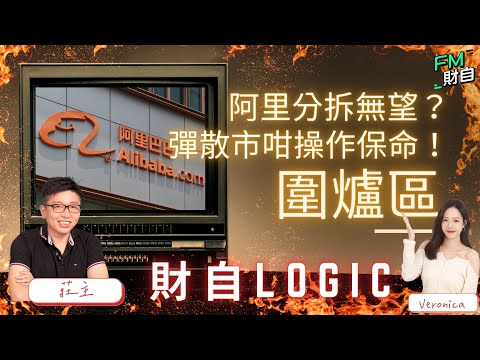 【圍爐區】阿里巴巴分拆無望？彈散市咁操作保命！問問莊主點部署！17/11 星期五 10:45am LIVE📢【財自Logic】 #港股 #恒指 #美股 #追揸沽 #分析 #投資策略