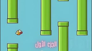 كيفية انشاء لعبة  Flappy bird باستخدام برنامج Scratch 3.0 -الجزء الأول- screenshot 1