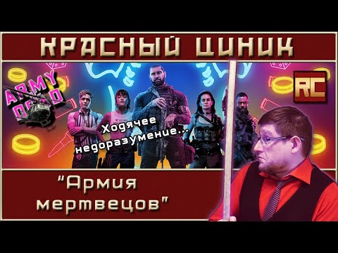 Видео: «Армия мертвецов». Обзор «Красного Циника»