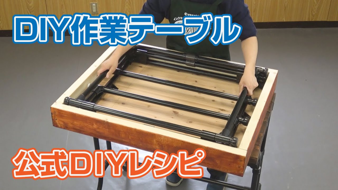 公式DIYレシピ「DIY作業テーブル」 YouTube