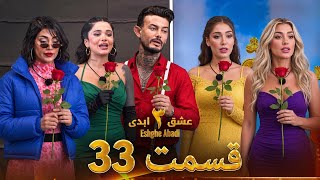 Eshghe Abadi -33 عشق ابدى فصل 3 قسمت
