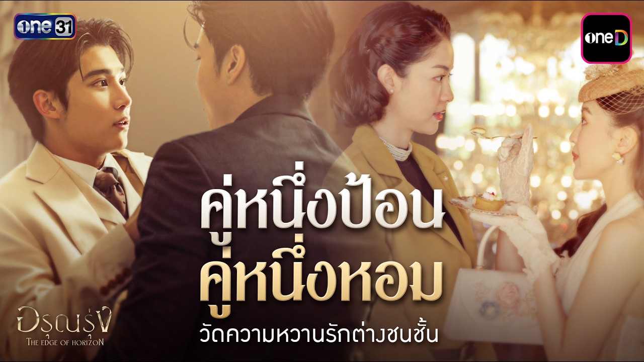 คู่หนึ่งป้อน คู่หนึ่งหอม วัดความหวานรักต่างชนชั้น | Special Clip อรุณรุ่ง | one31