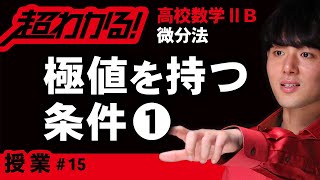 ３次関数が極値を持つ条件❶【高校数学】微分法＃１５