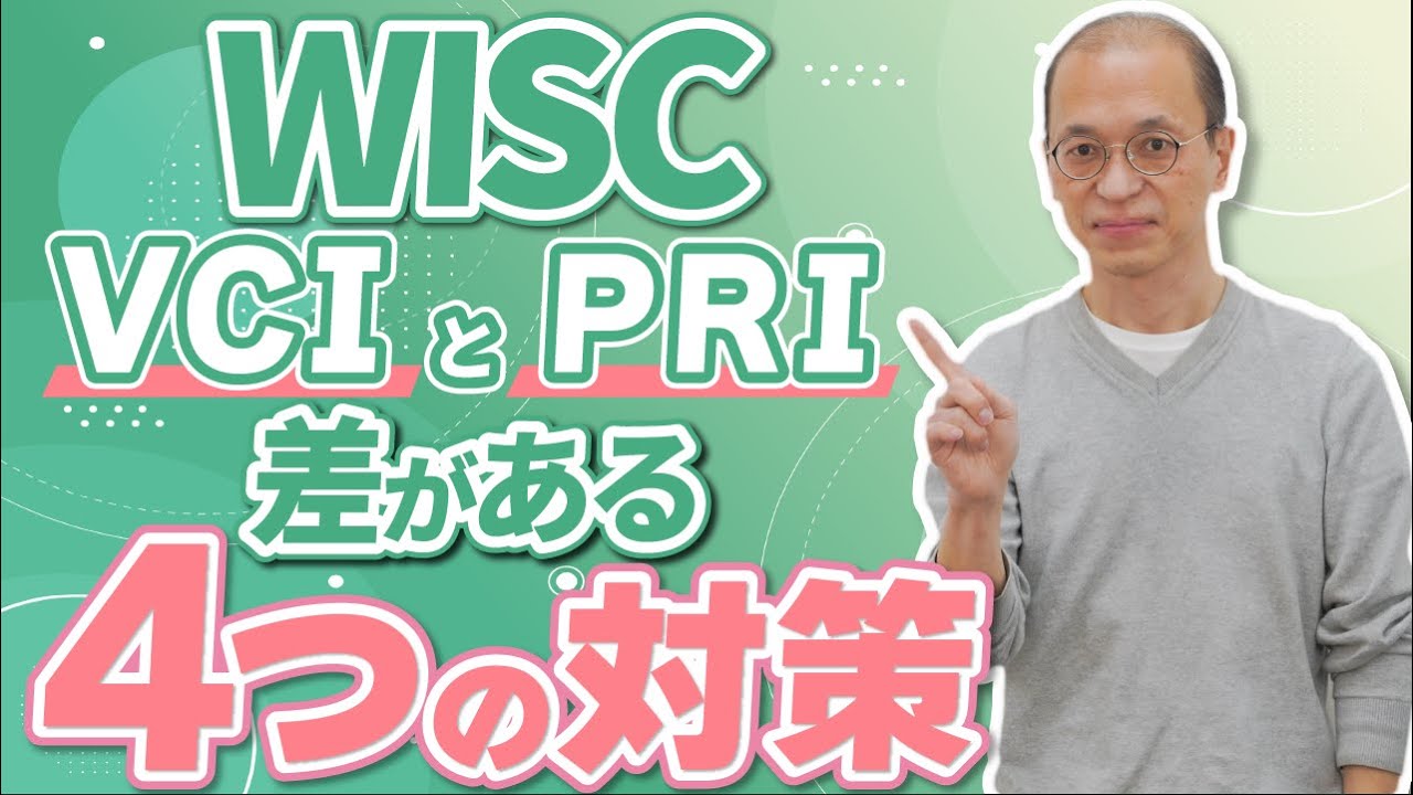 【WISC知能検査】ウィスクの結果でVCIとPRIに差がある場合の改善方法