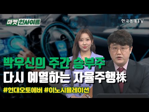 박우신의 주간 승부 전략…자율주행 관련주 / 박우신의 주간 승부 전략 / 한국경제TV