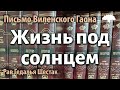 [3 часть]Письмо Виленского Гаона. Жизнь под солнцем. Рав Гедалья Шестак