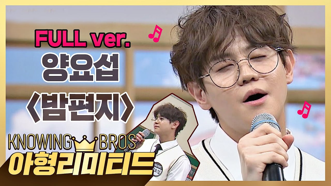 💎아형리미티드💎 [FULL] 요소푸+볶은머리=갓벽,,♥ 감동적인 양요섭(Yang Yo-Seop)의 '밤편지'♪