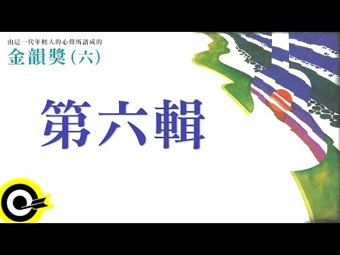 金韻獎 (六) 全曲目【永遠的未央歌】滾石新格民歌系列