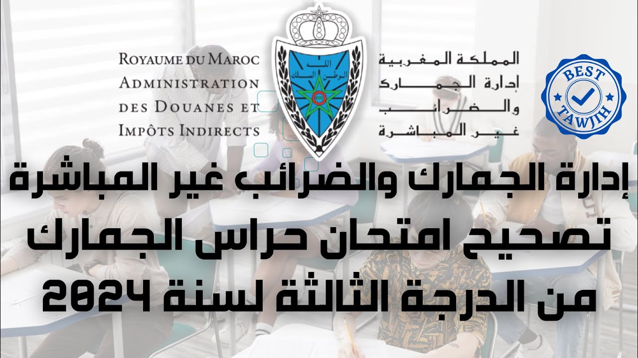 تصحيح امتحان حراس الجمارك من الدرجة الثالثة لسنة 2024 | الجزء الأول