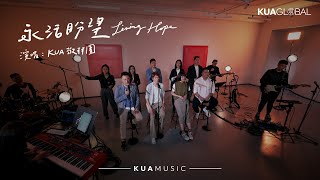 Video thumbnail of "KUA MUSIC【永活盼望 / Living Hope】KUA 敬拜團"