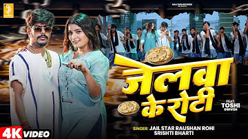 Video | जेलावा के रोटी | Jail Star Raushan Rohi | Jelwa Ke Roti | Srishti Bharti | Magahi Song 2025