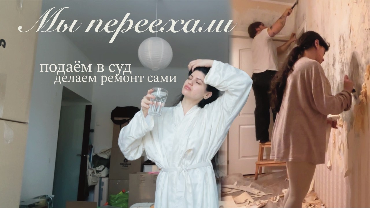 Переезд 🏠подаем в суд на агентство недвижимости и делаем ремонт своими руками