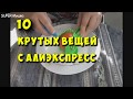 10 ПОЛЕЗНЕЙШИХ ТОВАРОВ для ДОМА с ALIEXPRESS / ЛУЧШЕЕ С АЛИЭКСПРЕСС