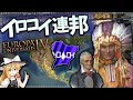 【EU4】現バージョンの北米ネイティブは西洋人が裸足で逃げ出すレベル【ゆっくり実況】【攻略】