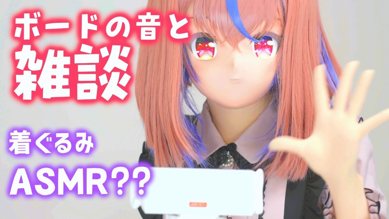 【着ぐるみささやき雑談？】ボードに書く音！雑談しましょ！【kigurumi ASMR】