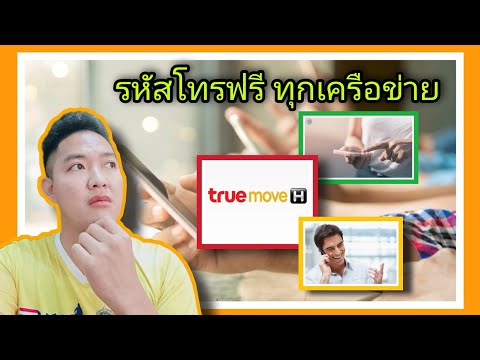 ยืมโทรทรู  2022 New  รหัสโทรฟรีทุกเครือข่าย Truemove H ที่หลายคนตามหา