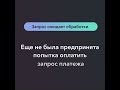 Как отследить статус платежа 