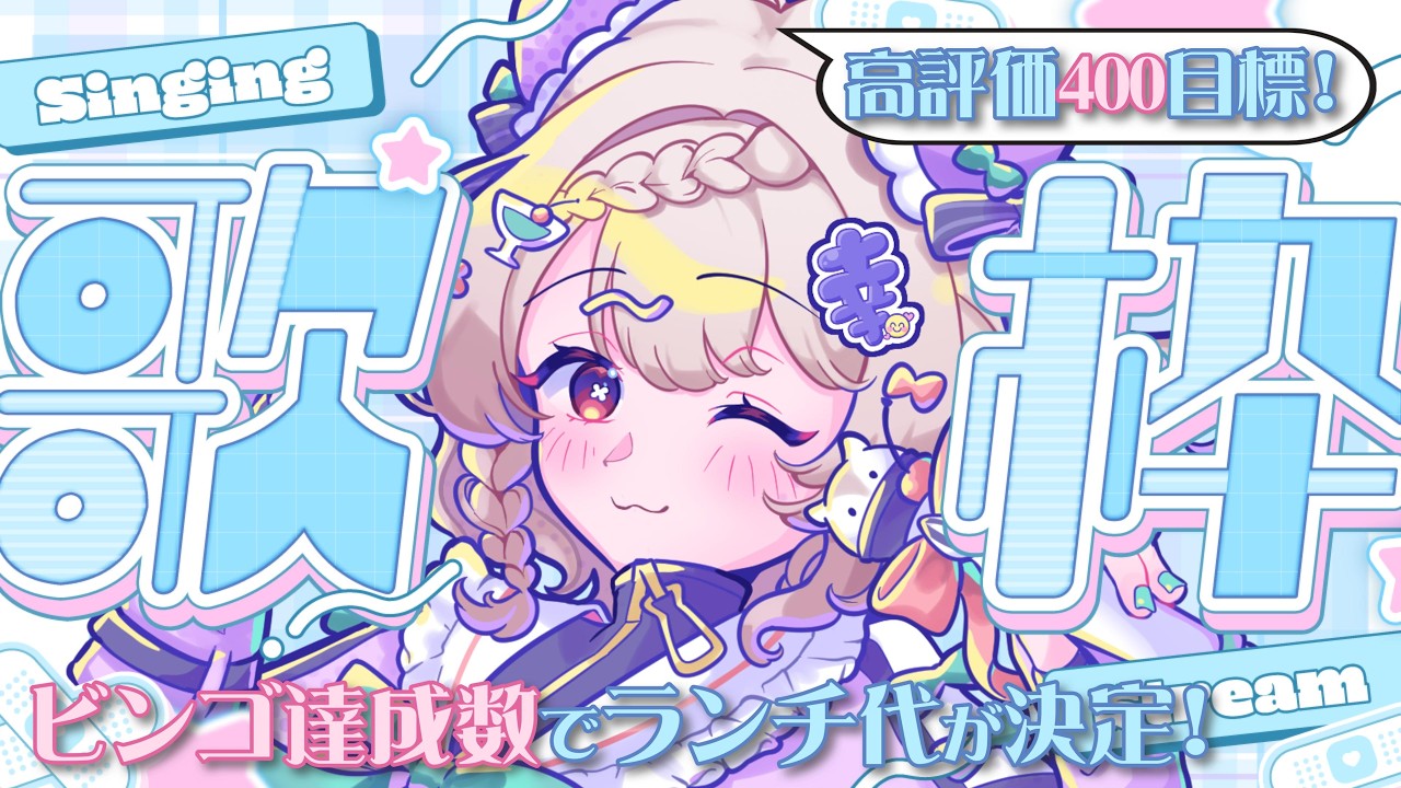 【#歌枠】同接150名＆高評価400目標🔥魂の"ビンゴ"朝歌枠🌞🎤 #karaoke #vtuber 【朝活/公宴中】