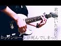 Hump Back/星丘公園 【弾いてみた】