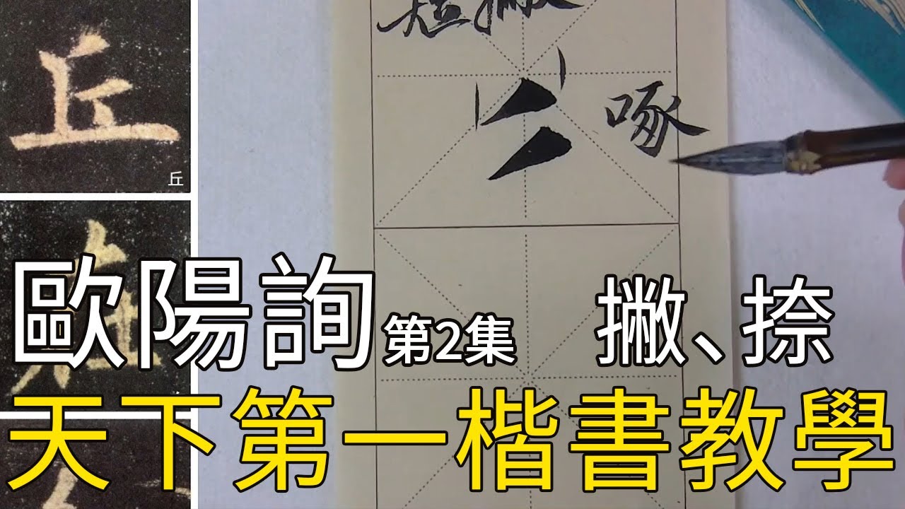 歐陽詢楷書《九成宮醴泉銘》第二集 楷書基礎教學Calligraphy Tutorial