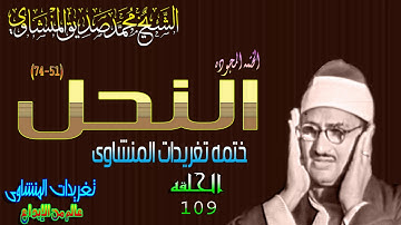 سوره النحل 51*74 الشيخ محمد صديق المنشاوى رائعه الحلقه 109(المصحف المجود)