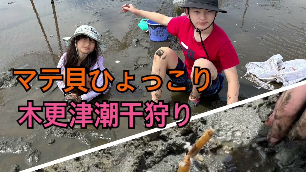 ★木更津の久津間海岸でマテ貝採りにまたまたチャレンジしました！！  モモコチューブ！？　YouたTube ゆうたちゅーぶ