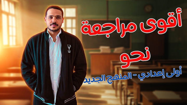مراجعة نحو شاملة للصف الأول الإعدادي الترم الثاني - شاملة كل أفكار المنهج الجديد 2025