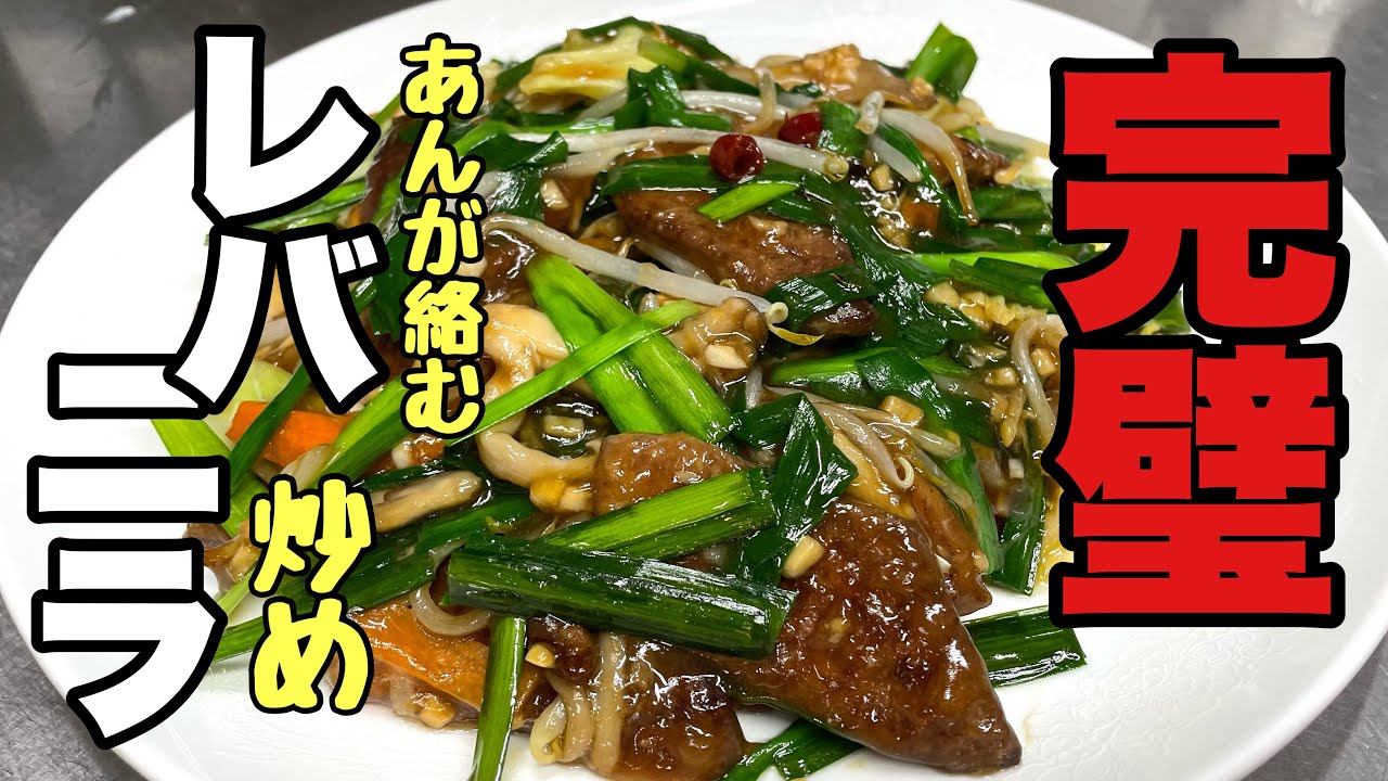 【中華のレバニラ炒めの作り方】激うま‼️レバニラ炒めの簡単最強レシピ!絶品の味が家庭で出来る!レバニラ炒めの作り方 - YouTube