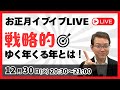 お正月イブイブLIVE｜一年の計は30日にやったほうがいい本当の理由！