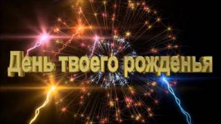 Поздравления с Днем Рождения Универсальное Поздравительное Видео Поздравления с Днем Рождения Универсальное Поздравительное Видео