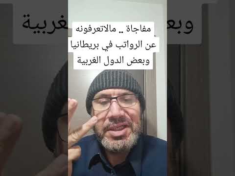 مفاجاة مالاتعرفونه عن الرواتب في بريطانيا وبعض الدول الغربية