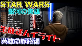 英雄の旅路、再び!!【スターウォーズ銀河の英雄実況】#66 screenshot 5