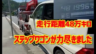 48万キロ走ったステップワゴンが遂に力尽きました。