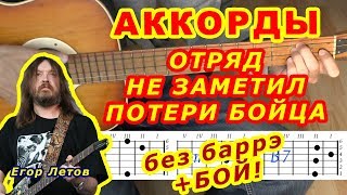 Отряд не заметил потери бойца Аккорды 🎸 Гражданская оборона ♪ Егор Летов ♫ Разбор песни на гитаре