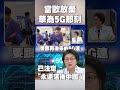 華為5G與中國6G的競爭