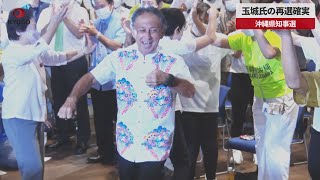 【速報】玉城氏の再選確実 沖縄県知事選