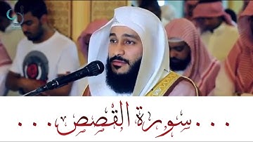سورة القصص تلاوة مبكية ... الشيخ عبدالرحمن العوسي