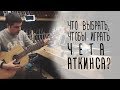 Какую гитару выбрать для игры в стиле Чета Аткинса и Джанго Рейнхардта? www.gitaraclub.ru