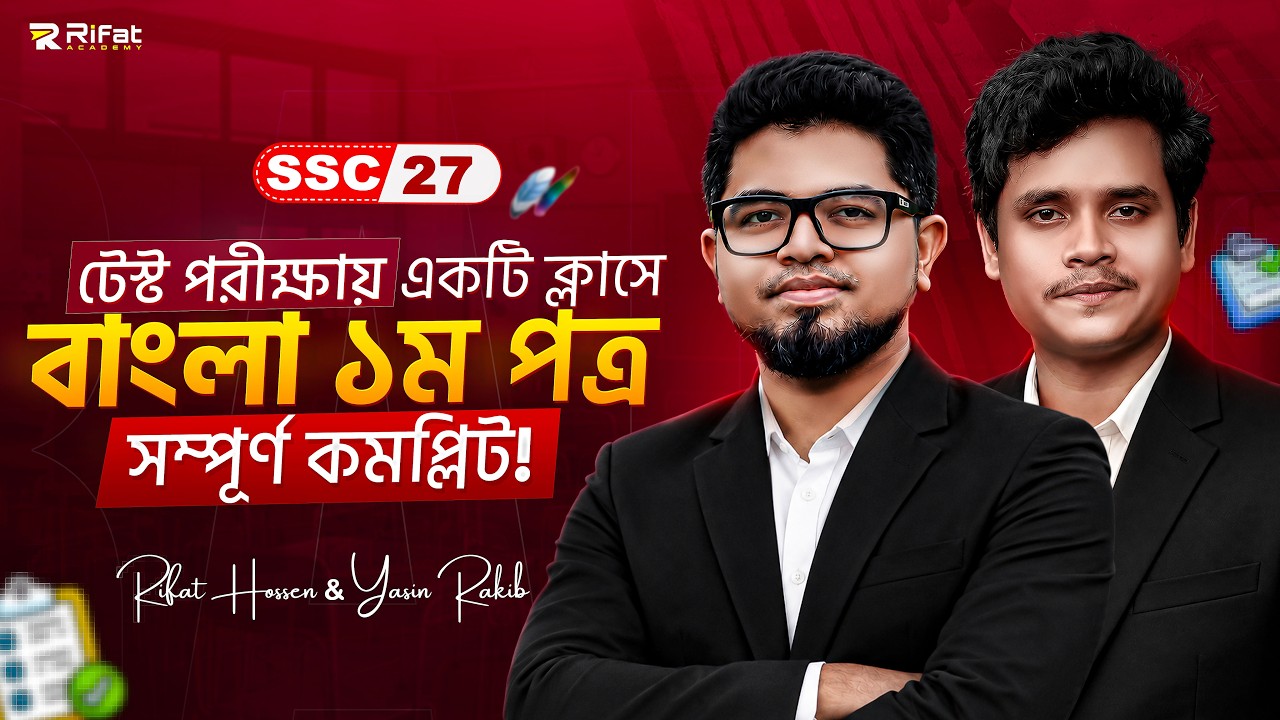 🔥 একটি ক্লাসেই বাংলা ১ম পত্র সম্পূর্ণ কমপ্লিট || Bangla 1st Paper || SSC 27 & 28 || Rifat Academy