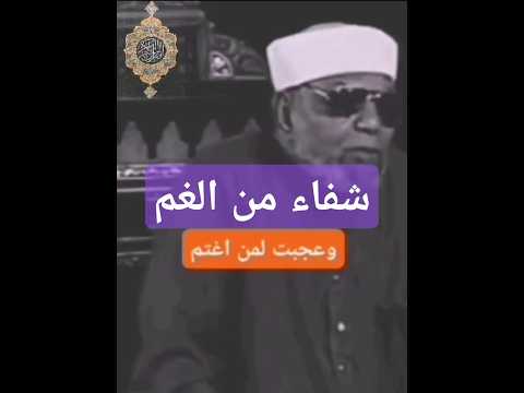 الشعراوي عجبت لمن اغتم ولم يفزع إلى قول الله سبحانه وتعالى ل ا إ ل ه إ ل ا أ ن ت س ب ح ان ك 